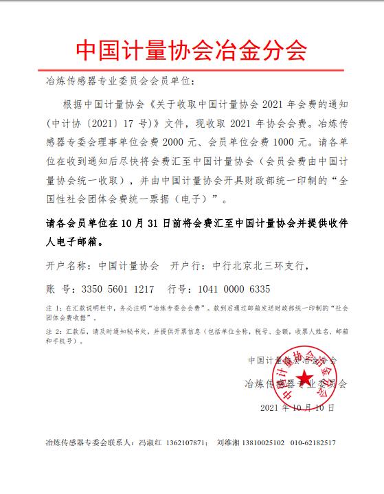 2021中國(guó)計(jì)量協(xié)會(huì)冶金分會(huì)通知